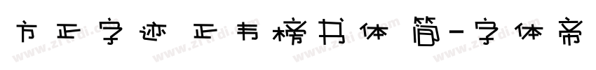 方正字迹 正韦榜书体 简字体转换